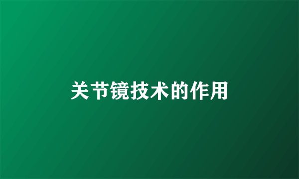 关节镜技术的作用
