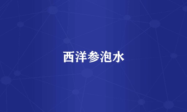 西洋参泡水
