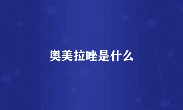 奥美拉唑是什么