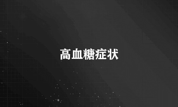 高血糖症状