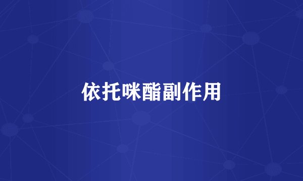 依托咪酯副作用