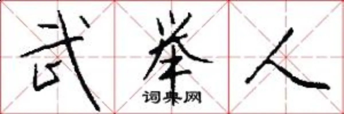 武举人