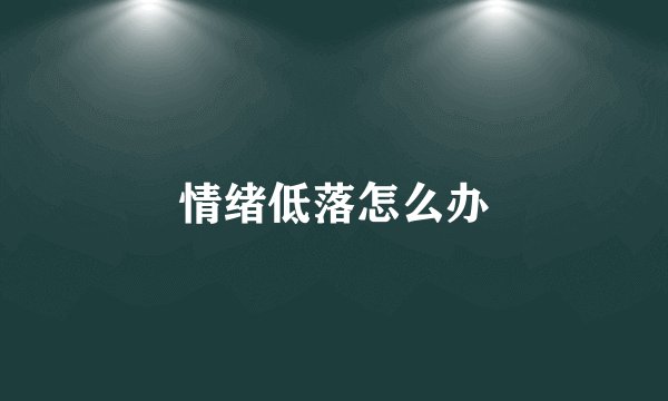 情绪低落怎么办