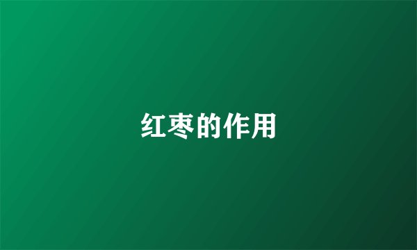红枣的作用