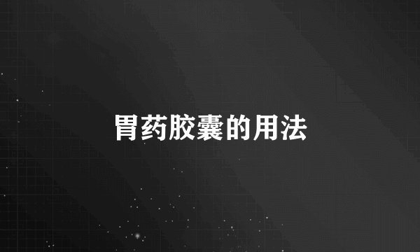 胃药胶囊的用法