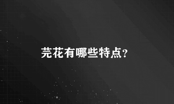 芫花有哪些特点？