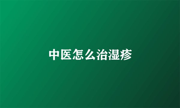 中医怎么治湿疹