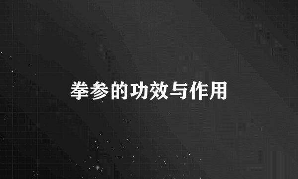 拳参的功效与作用