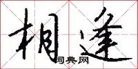 相逢