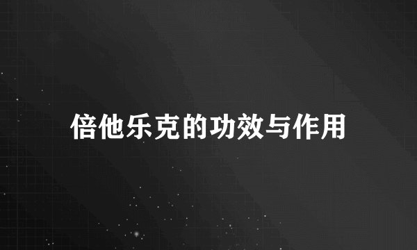 倍他乐克的功效与作用