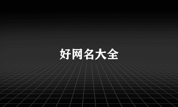 好网名大全