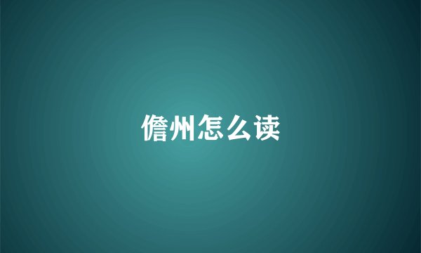 儋州怎么读