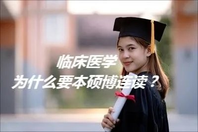 本硕博连读是什么?