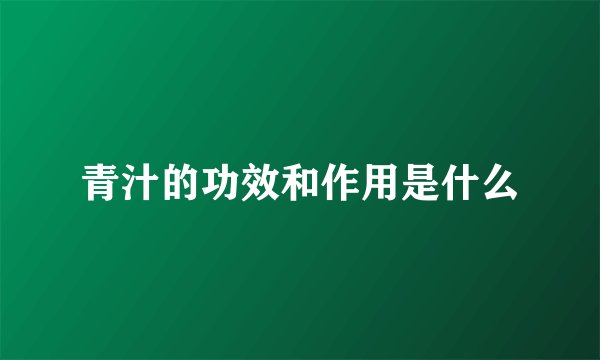 青汁的功效和作用是什么