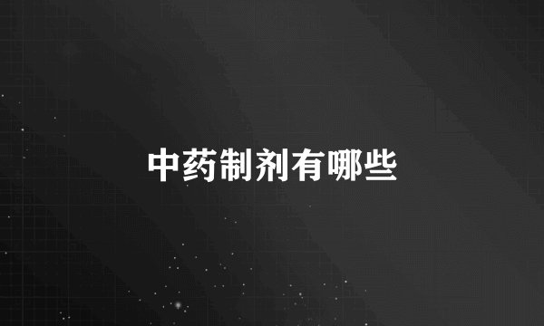 中药制剂有哪些
