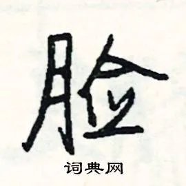 脸组词_脸字怎么组词_脸组词有哪些_带脸字的词语