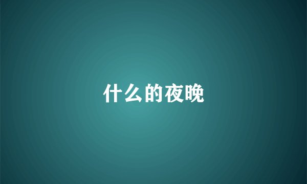 什么的夜晚