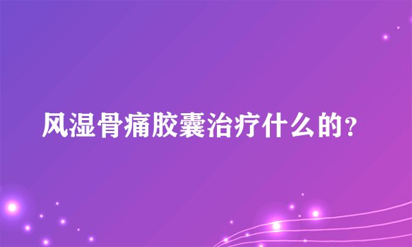 风湿骨痛胶囊治疗什么的?