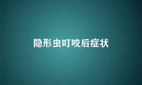 隐形虫叮咬后症状