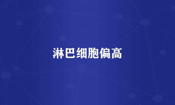 淋巴细胞偏高