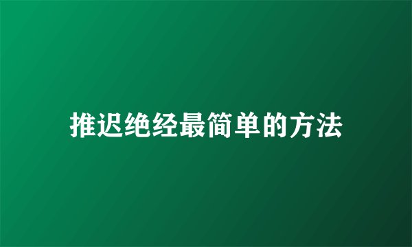 推迟绝经最简单的方法