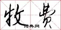 收费