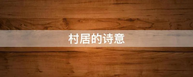 村居的诗意