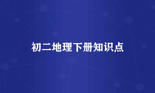 初二地理下册知识点