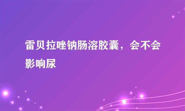 雷贝拉唑钠肠溶胶囊,会不会影响尿