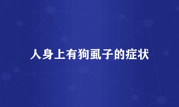 人身上有狗虱子的症状