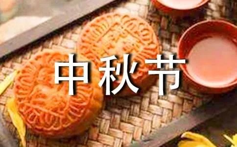 描写中秋节的作文200字