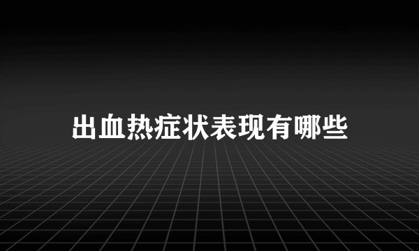 出血热症状表现有哪些
