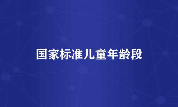 国家标准儿童年龄段