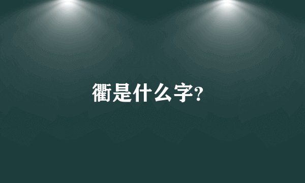 衢是什么字？