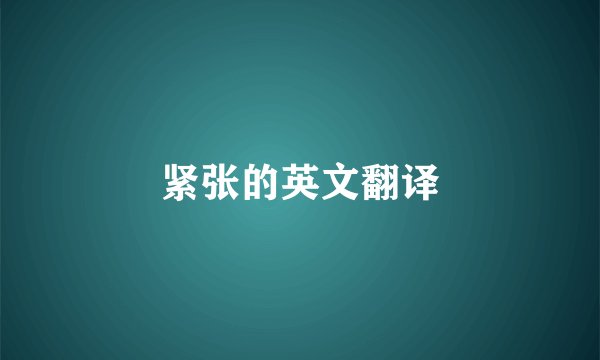 紧张的英文翻译