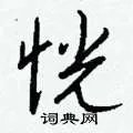 恍组词_恍字怎么组词_恍组词有哪些_带恍字的词语