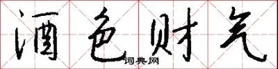 酒色财气