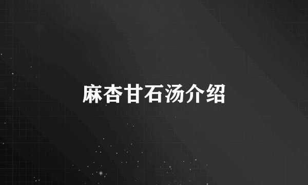 麻杏甘石汤介绍