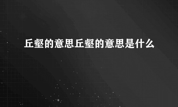 丘壑的意思丘壑的意思是什么