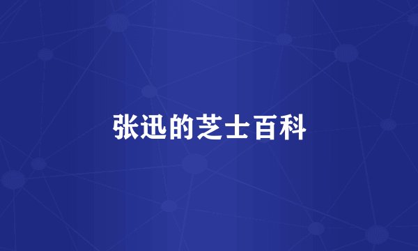 张迅的芝士百科