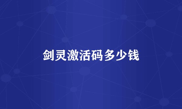 剑灵激活码多少钱