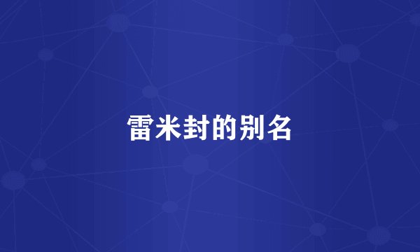 雷米封的别名