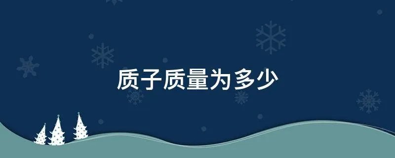 质子质量为多少