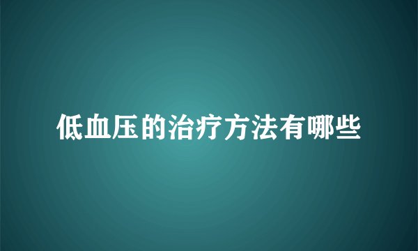 低血压的治疗方法有哪些