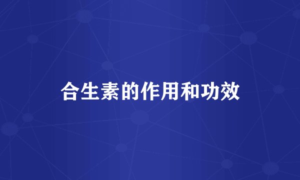 合生素的作用和功效