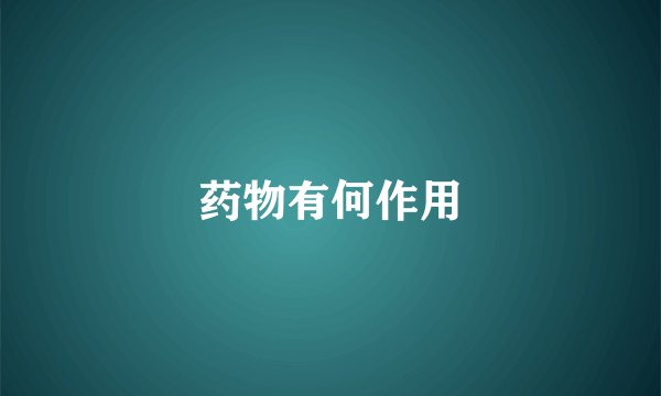 药物有何作用