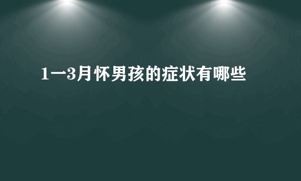 1一3月怀男孩的症状有哪些