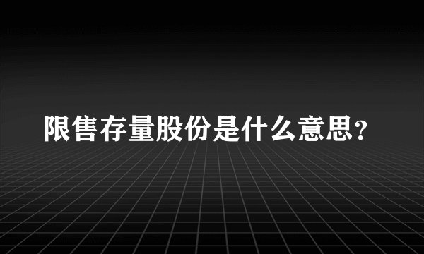 限售存量股份是什么意思？