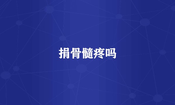 捐骨髓疼吗