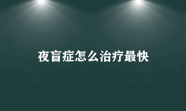 夜盲症怎么治疗最快